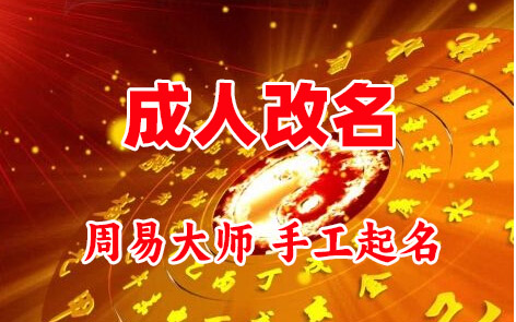 港南成人改名-找大师一对一改名先分析后改名